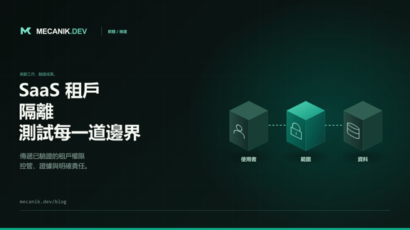 SaaS 租戶隔離：客戶導入前測試什麼