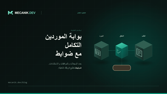 تكامل بوابة الموردين: النطاق والضوابط والتكاليف