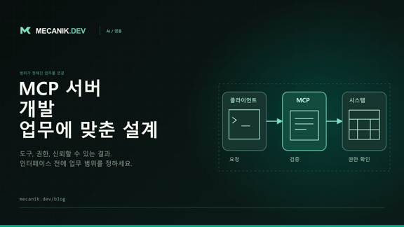 MCP 서버 개발: 업무 시스템 연동과 비용