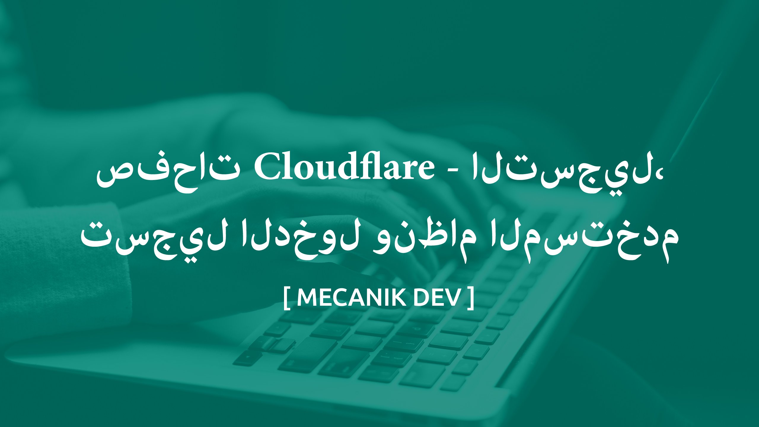صفحات Cloudflare - التسجيل وتسجيل الدخول ونظام المستخدم