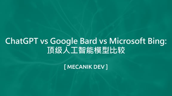 ChatGPT vs Google Bard vs Microsoft Bing：顶级人工智能模型比较