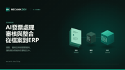 AI發票處理：成本、控管與ERP整合