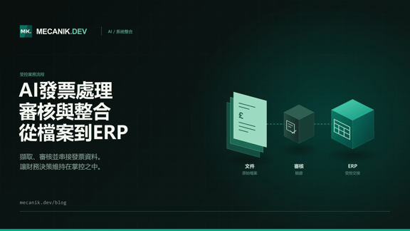 AI發票處理：成本、控管與ERP整合