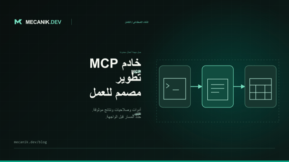 تطوير خوادم MCP: تكامل الأعمال والتكاليف