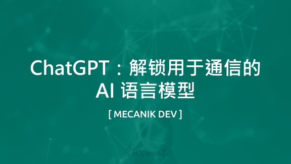 ChatGPT：释放用于通信的 AI 语言模型