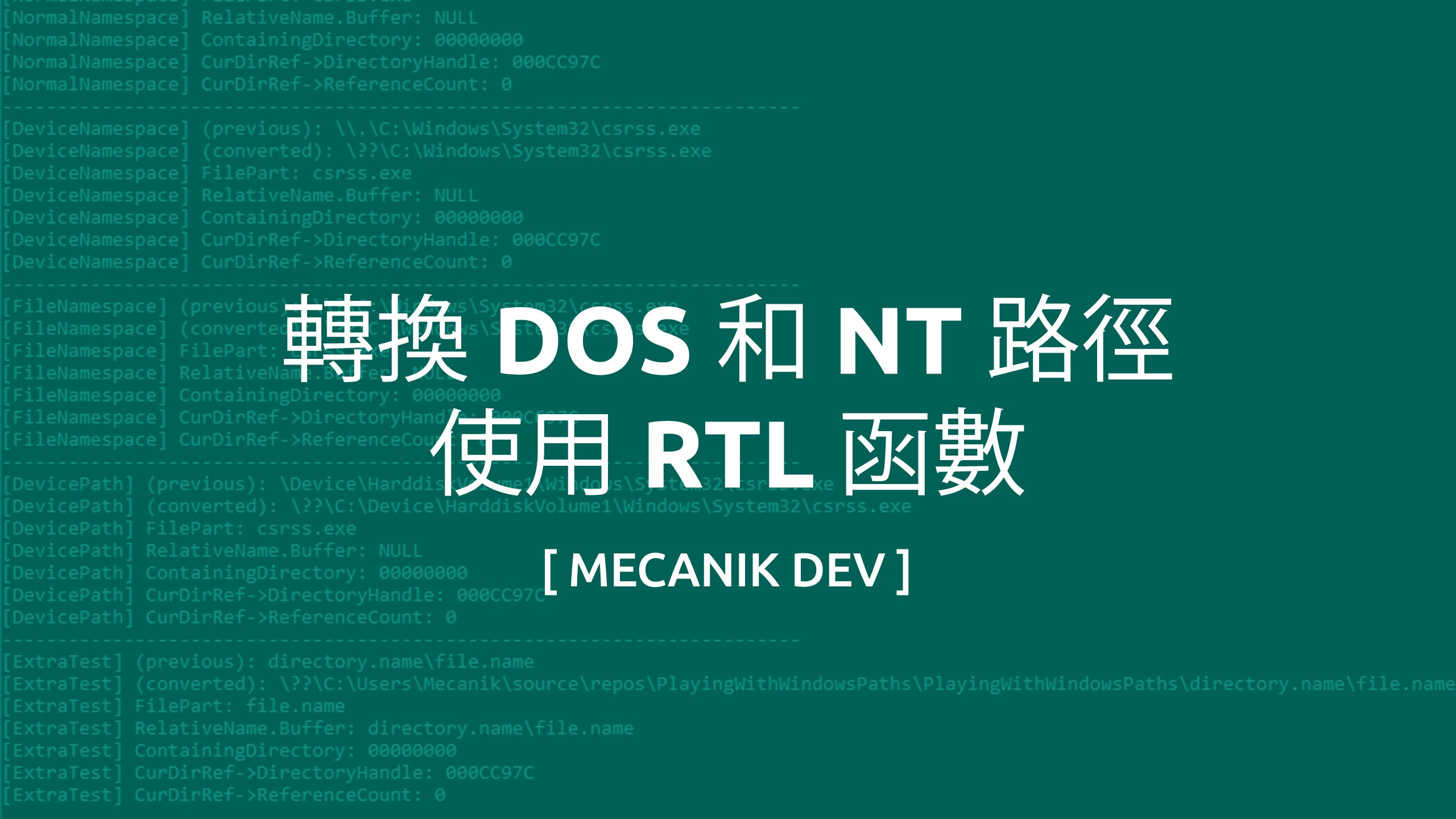 使用 RTL 函數轉換 DOS 和 NT 路徑