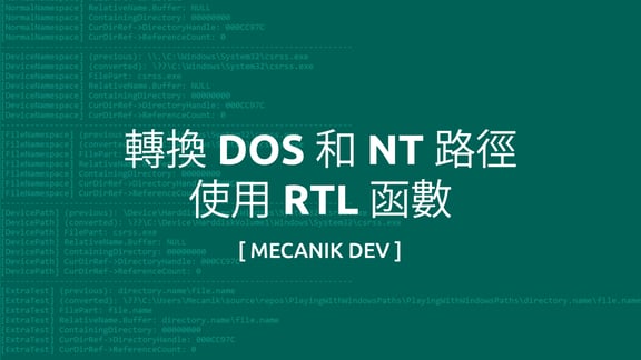 使用 RTL 函數轉換 DOS 和 NT 路徑