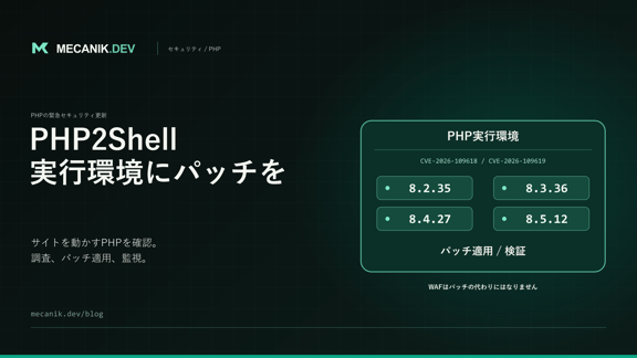 PHP2Shell攻撃でPHPサイトは安全？今すぐ修正を確認