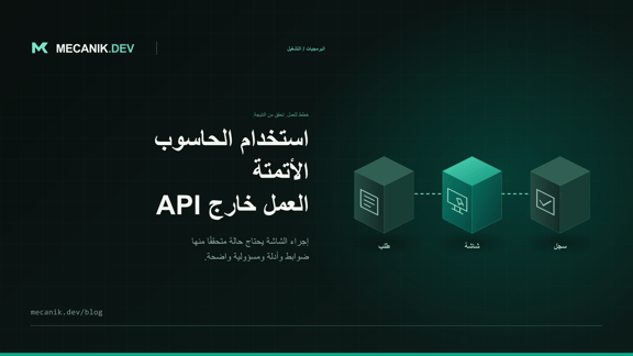 أتمتة استخدام الحاسوب: عندما تفتقر التطبيقات القديمة إلى API