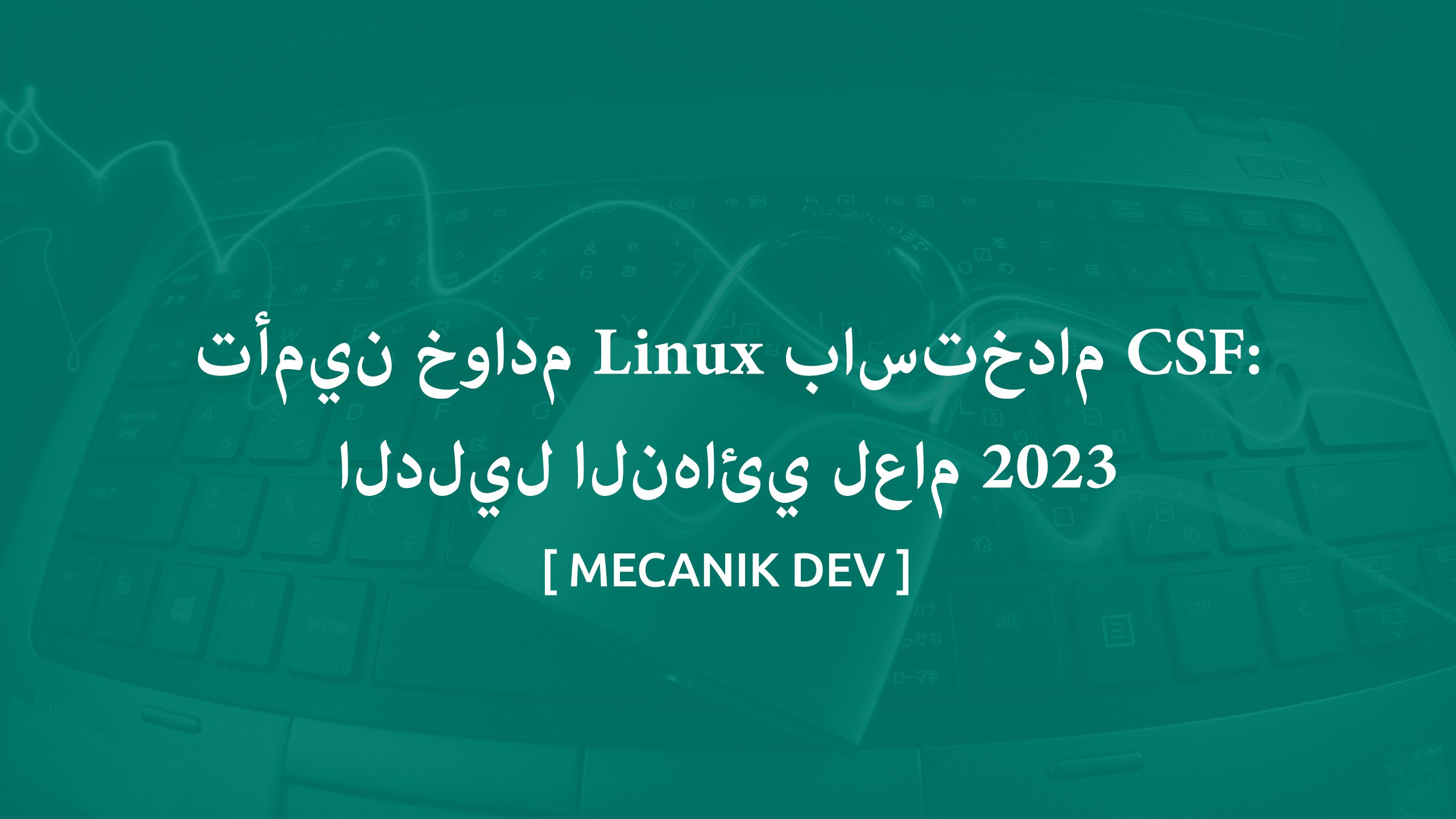 تأمين خوادم Linux باستخدام CSF: الدليل النهائي لعام 2023