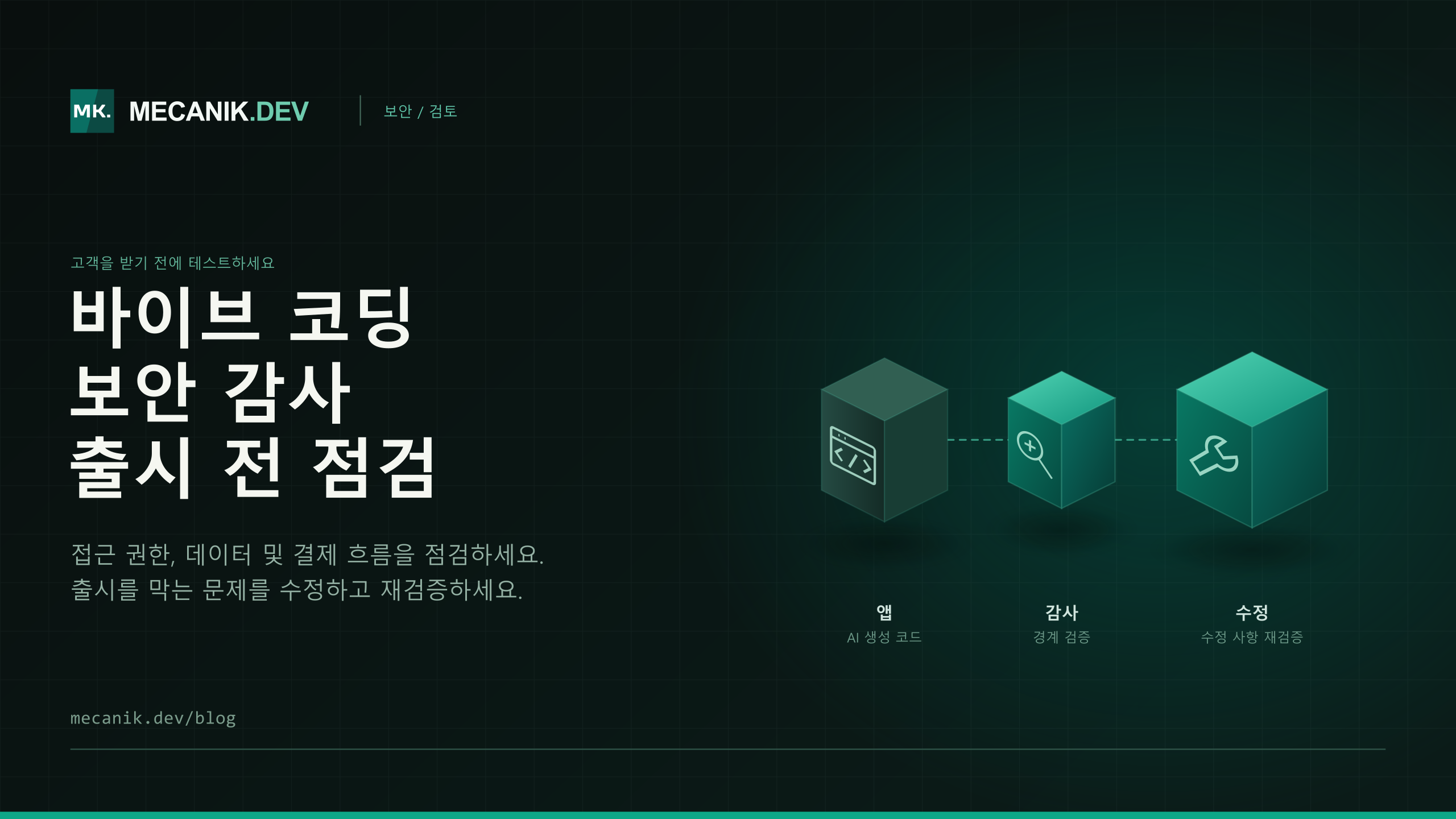 바이브 코딩 보안 감사: 유료 고객을 받을 준비가 됐나요?