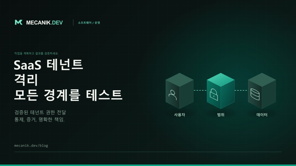 SaaS 테넌트 격리: 고객 온보딩 전 테스트