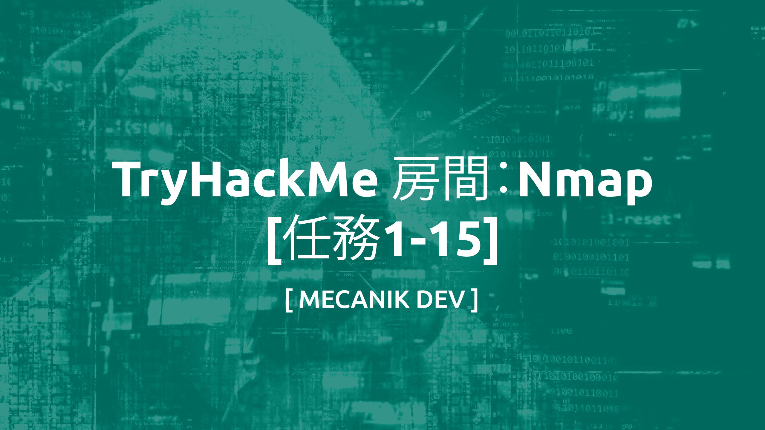 TryHackMe 房間：Nmap [Task1-15]