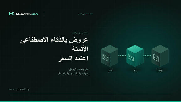 أتمتة عروض الأسعار بالذكاء الاصطناعي: التسعير والموافقة