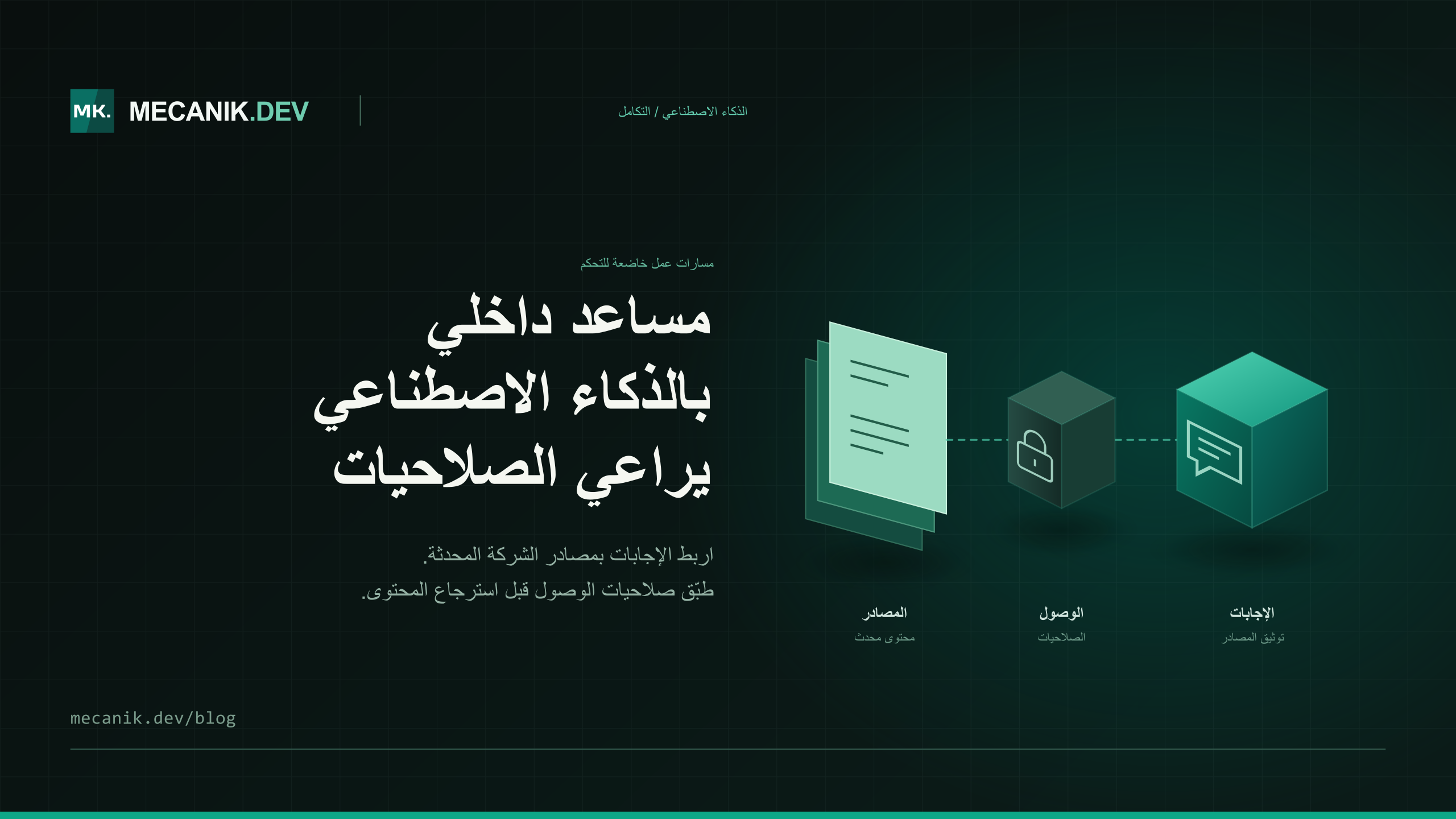 مساعد ذكاء اصطناعي داخلي: الصلاحيات والتكامل والتكلفة