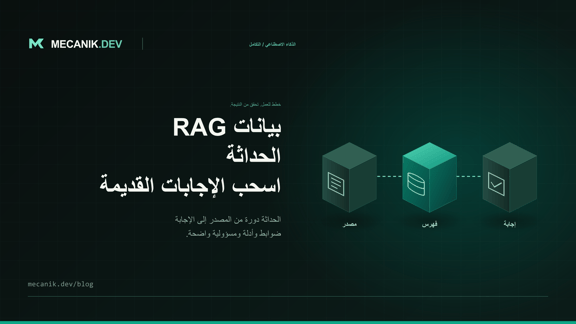 حداثة بيانات RAG: أوقف تقديم إجابات قديمة