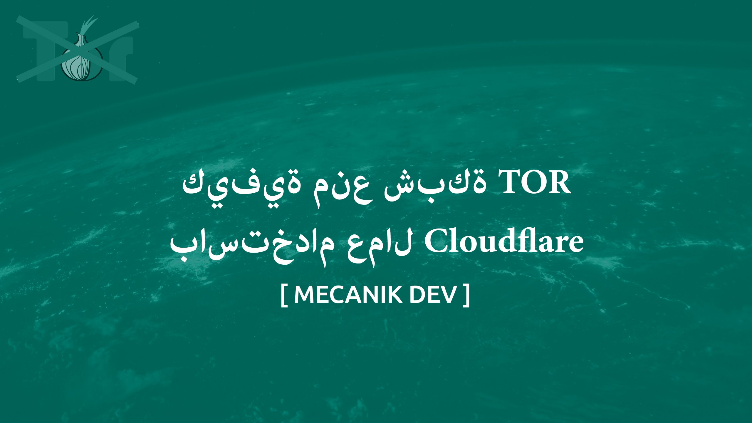 كيفية حظر شبكة TOR باستخدام عمال Cloudflare