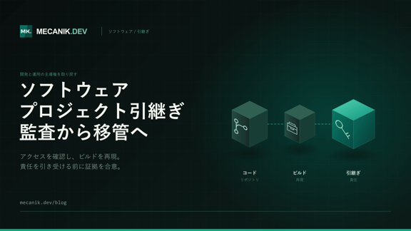 ソフトウェア開発の引き継ぎ - 調査、費用と受け入れ条件