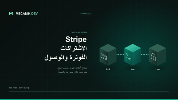 تكامل اشتراكات Stripe: الفوترة والوصول