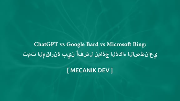 ChatGPT و Google Bard و Microsoft Bing: تمت المقارنة بين أفضل نماذج الذكاء الاصطناعي