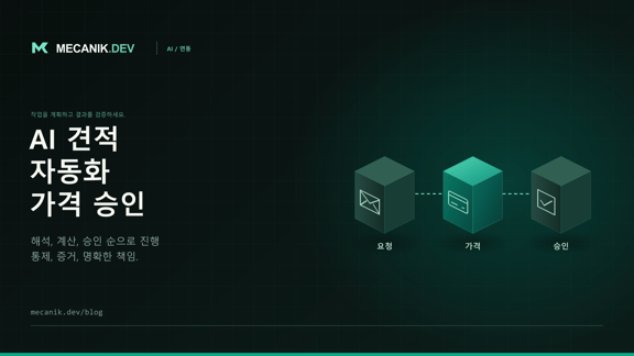 AI 견적 자동화: 가격 규칙과 승인