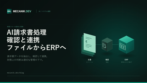 AI請求書処理：費用、管理とERP連携