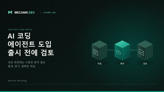AI 코딩 에이전트 도입: 저장소 규칙과 검토