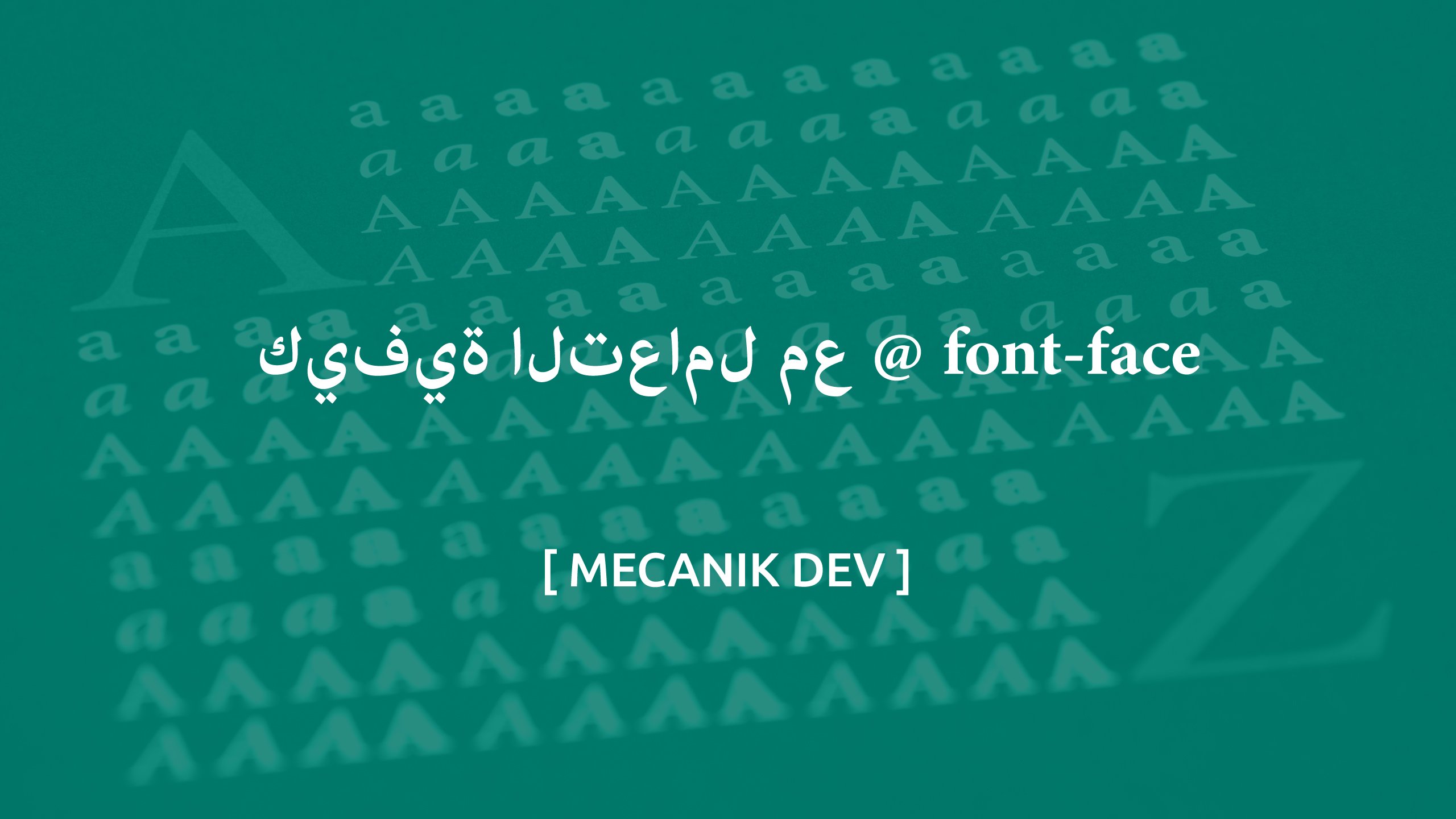 كيفية التعامل مع @ font-face