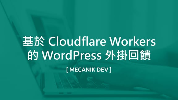 基於 Cloudflare Workers 的 WordPress 外掛回饋