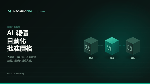 AI 報價自動化：價格規則與審批
