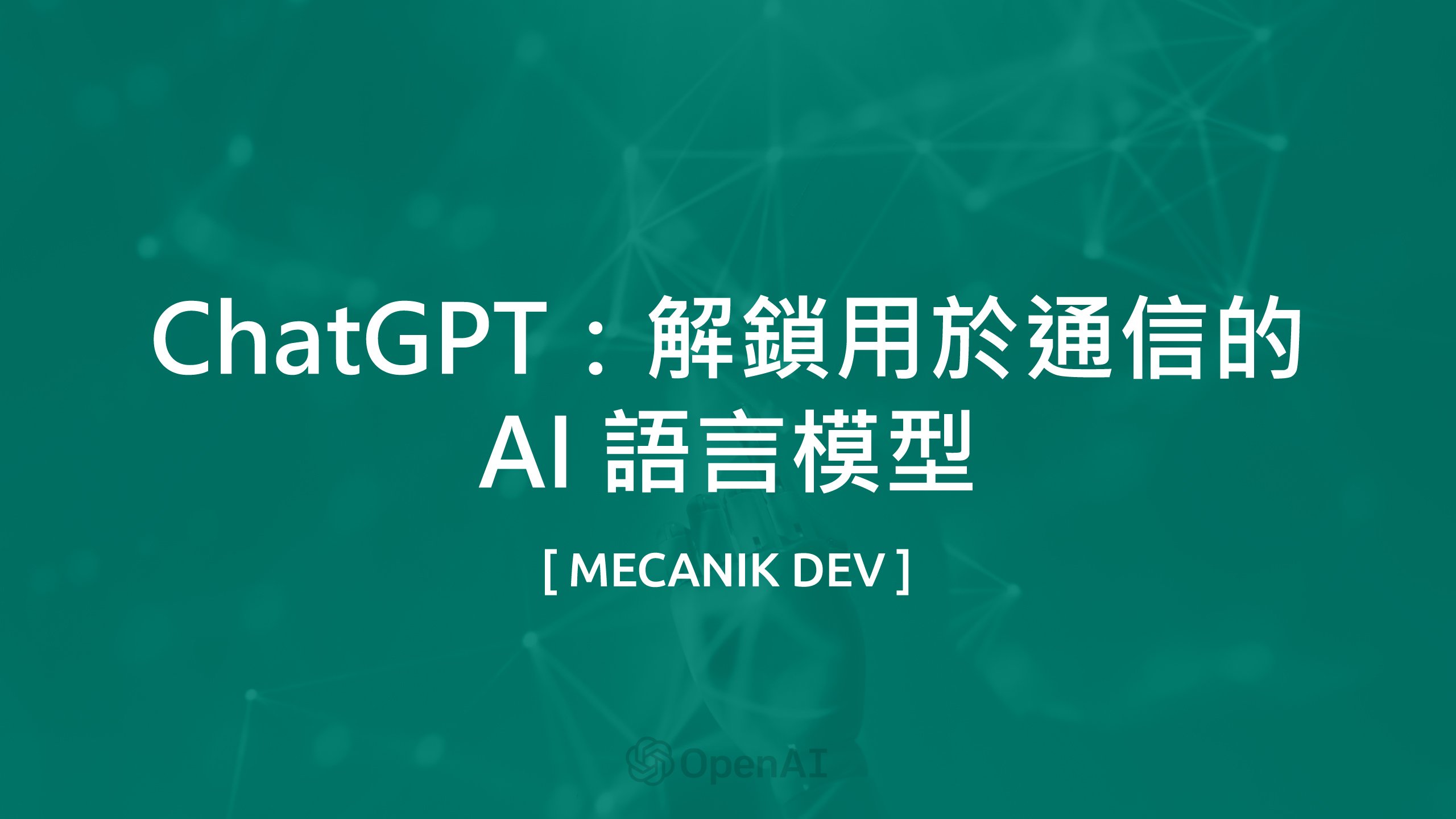 ChatGPT：釋放用於通信的 AI 語言模型