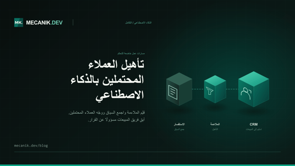 تأهيل العملاء المحتملين بالذكاء الاصطناعي: CRM والتكلفة