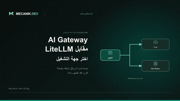 Cloudflare AI Gateway أم LiteLLM: أي بوابة تختار؟