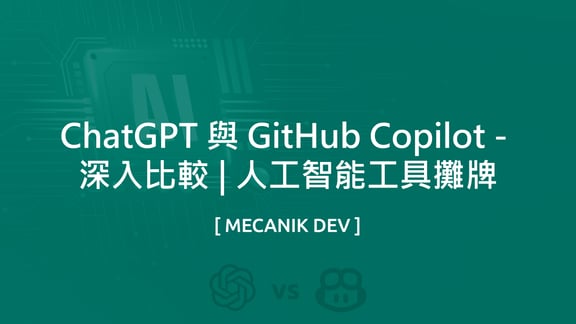ChatGPT 與 Github Copilot - 深入比較 | 人工智能工具攤牌