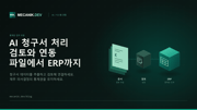 AI 청구서 처리: 비용, 통제와 ERP 연동