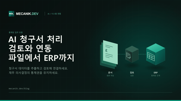 AI 청구서 처리: 비용, 통제와 ERP 연동
