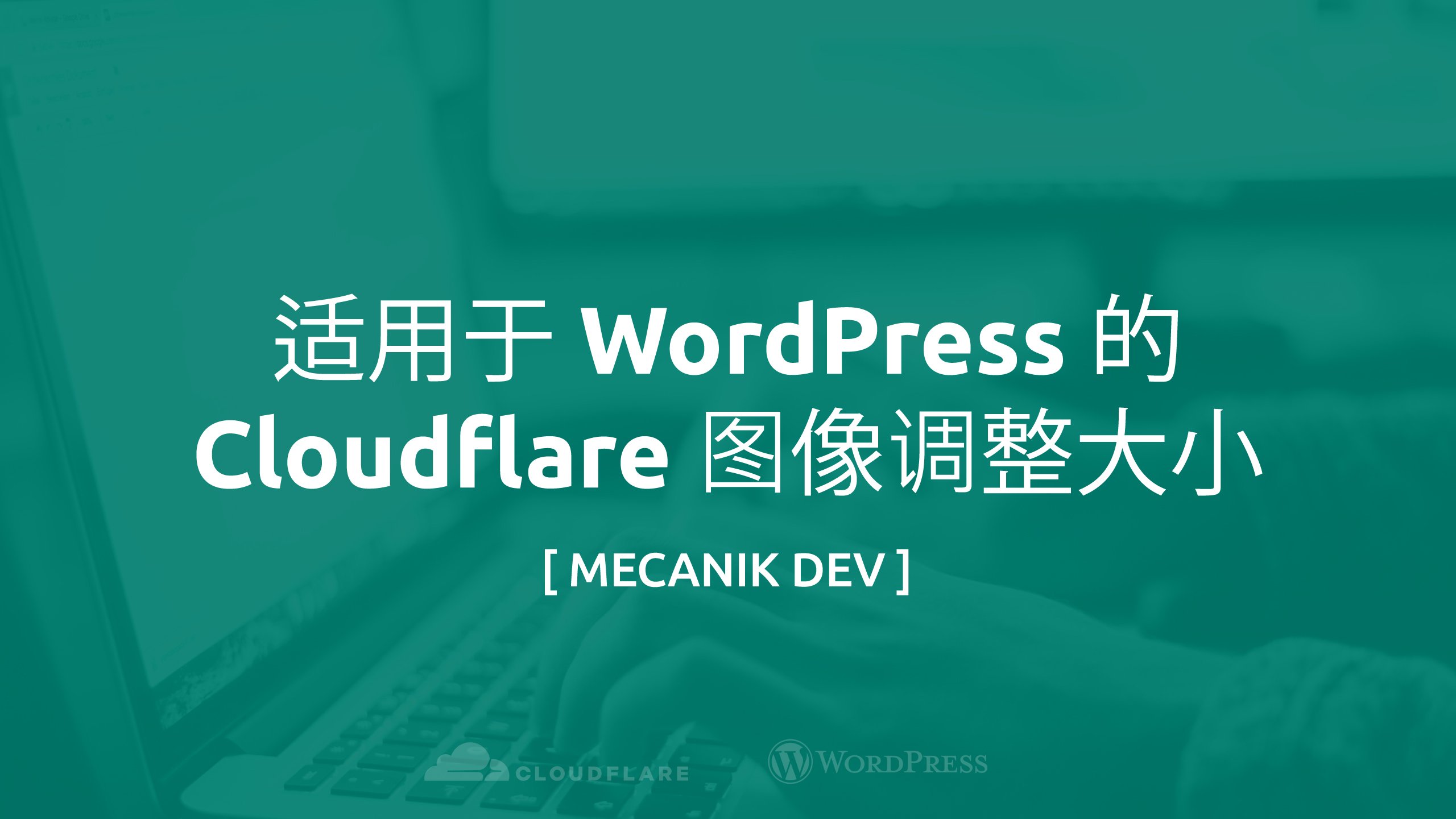 适用于 WordPress 的 Cloudflare 图像调整大小