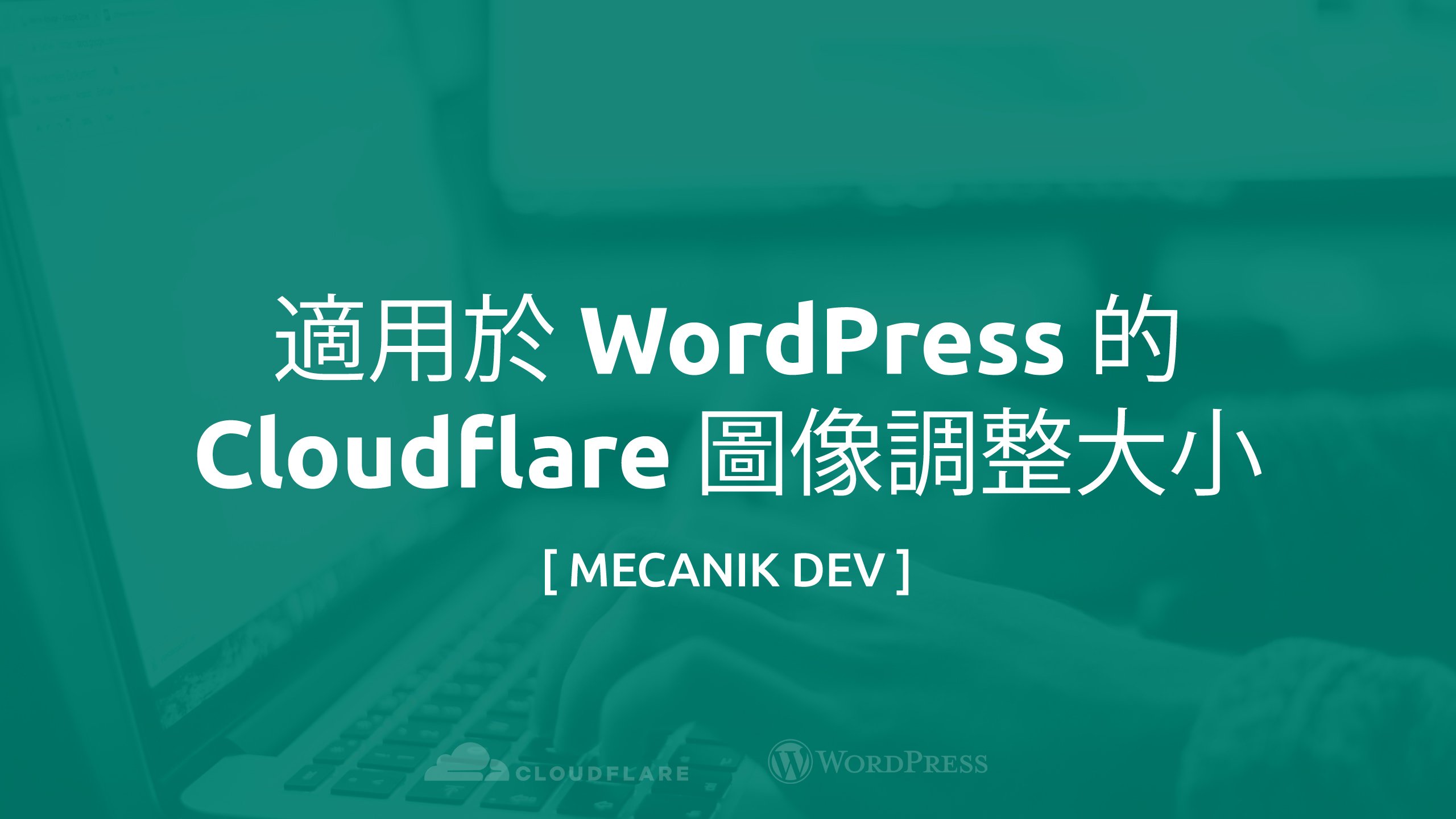適用於 WordPress 的 Cloudflare 圖像調整大小