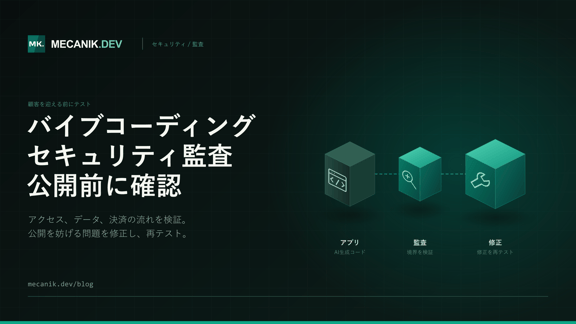 Vibe codingのセキュリティ監査：有料顧客を迎える準備はできていますか？