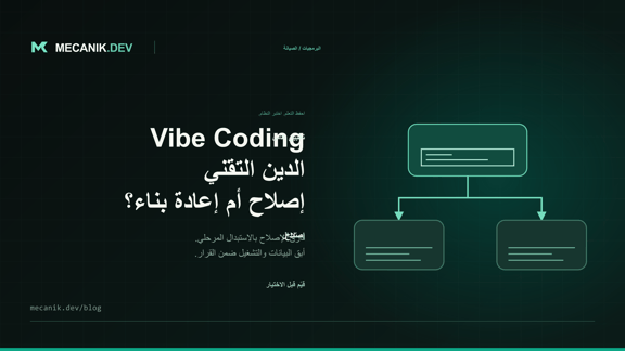 الدين التقني في vibe coding: إصلاح أم إعادة بناء