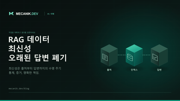 RAG 데이터 최신성: 갱신, 삭제, 대조
