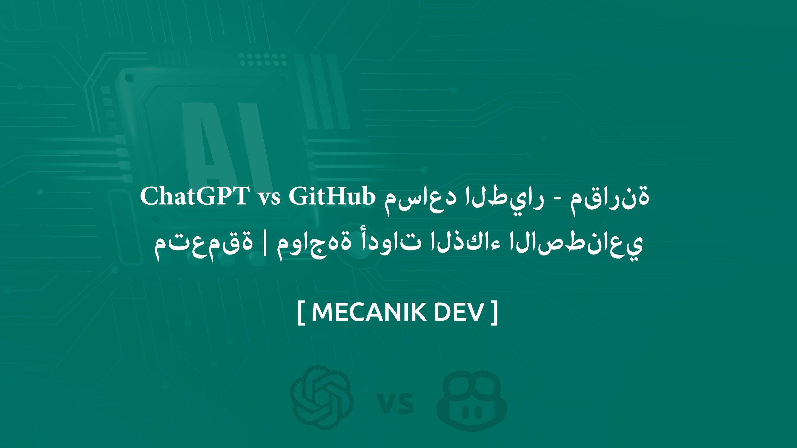 ChatGPT vs Github Copilot - مقارنة متعمقة | مواجهة أدوات الذكاء الاصطناعي