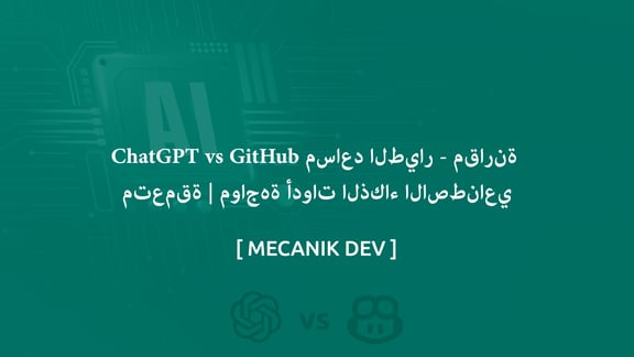 ChatGPT vs Github Copilot - مقارنة متعمقة | مواجهة أدوات الذكاء الاصطناعي