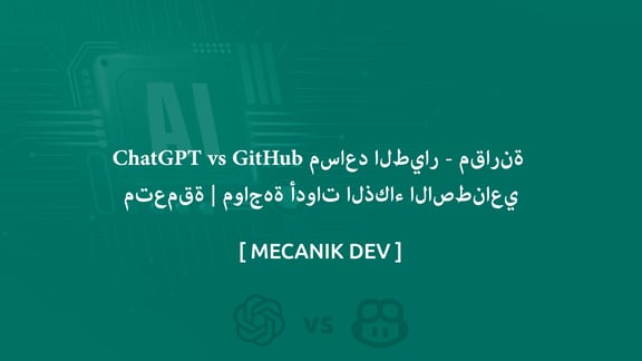 ChatGPT vs Github Copilot - مقارنة متعمقة | مواجهة أدوات الذكاء الاصطناعي