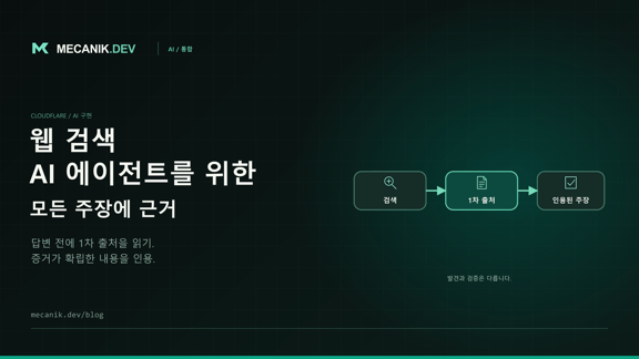 Cloudflare Web Search API 통합: 원본 기반 에이전트