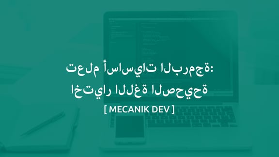 تعلم أساسيات البرمجة: اختيار اللغة الصحيحة