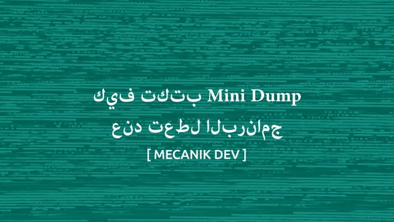كيف تكتب Mini Dump عند تعطل البرنامج