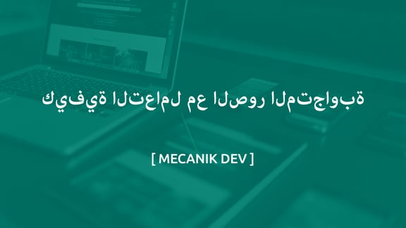 كيفية التعامل مع الصور المستجيبة