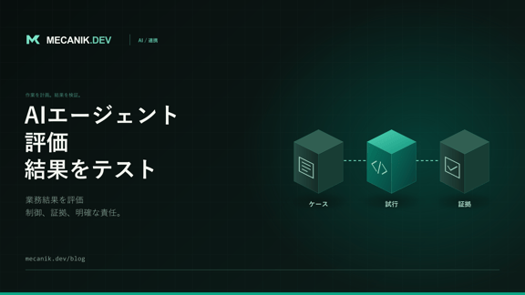 AIエージェント評価：公開前の検収テスト