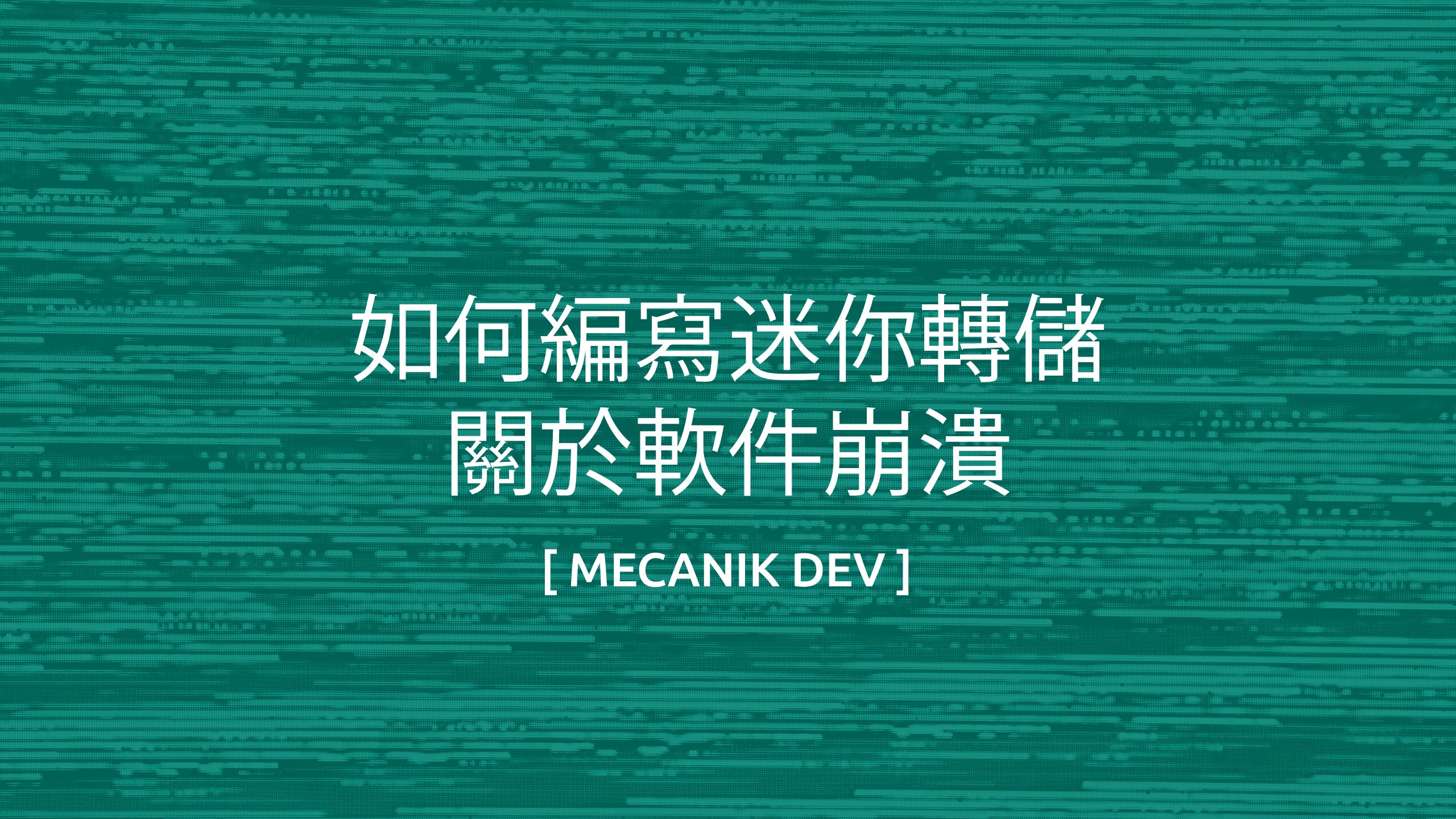 如何在軟件崩潰時編寫 MiniDump